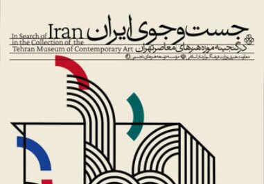 «در جستجوی ایران» در موزه هنرهای معاصر با آثار بزرگان نقاشی