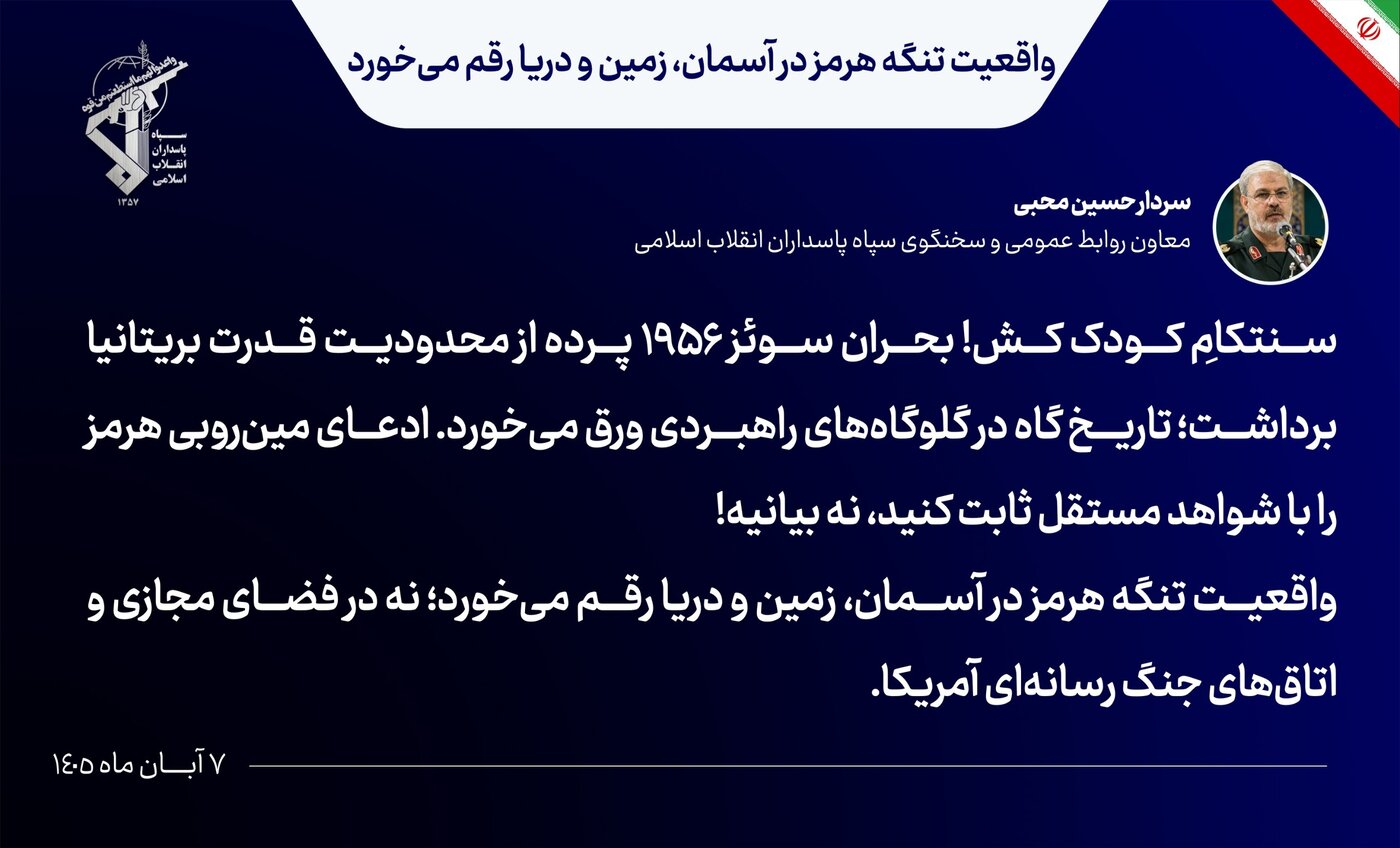 سخنگوی سپاه: ادعای مین‌روبی هرمز را با شواهد مستقل ثابت کنید، نه بیانیه!