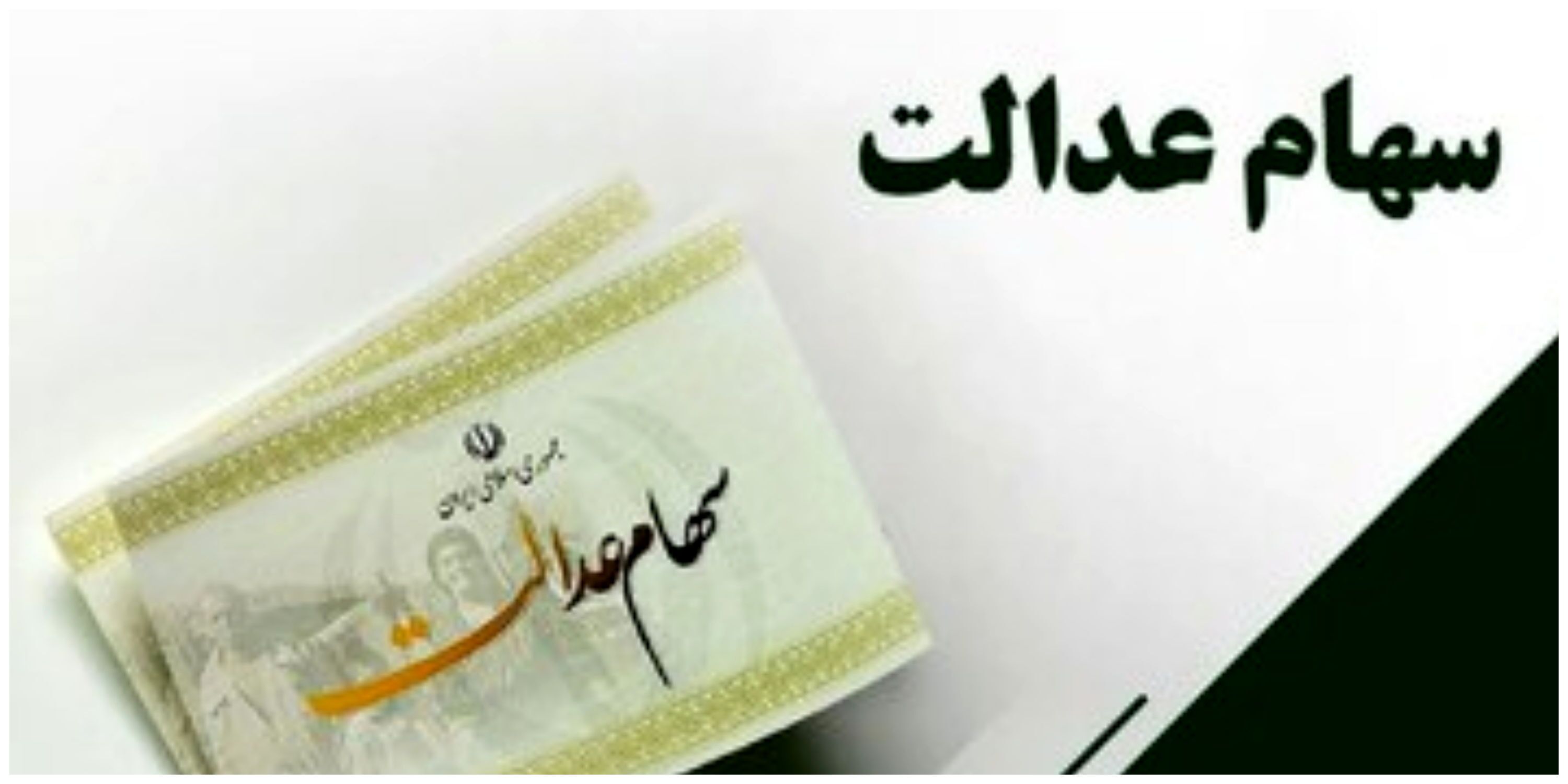 چگونه سود سهام عدالت دوره‌های قبل را بگیریم؟