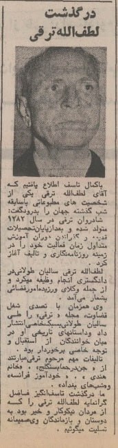 درگذشت لطف‌الله ترقی، روزنامه‌نگار پیشکسوت!