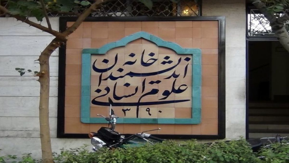 تمام مملکت مال شماست؛ خانه اندیشمندان را برای ما بگذارید!/ اعتراض چهره‌های شاخص به زاکانی