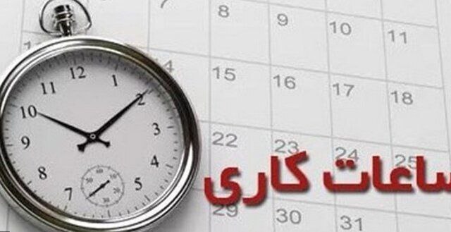 آخرین تغییرات در ساعت کاری کارمندان دولتی اعلام شد