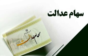 چرا سود سهام عدالت برای برخی از مردم واریز نشد؟