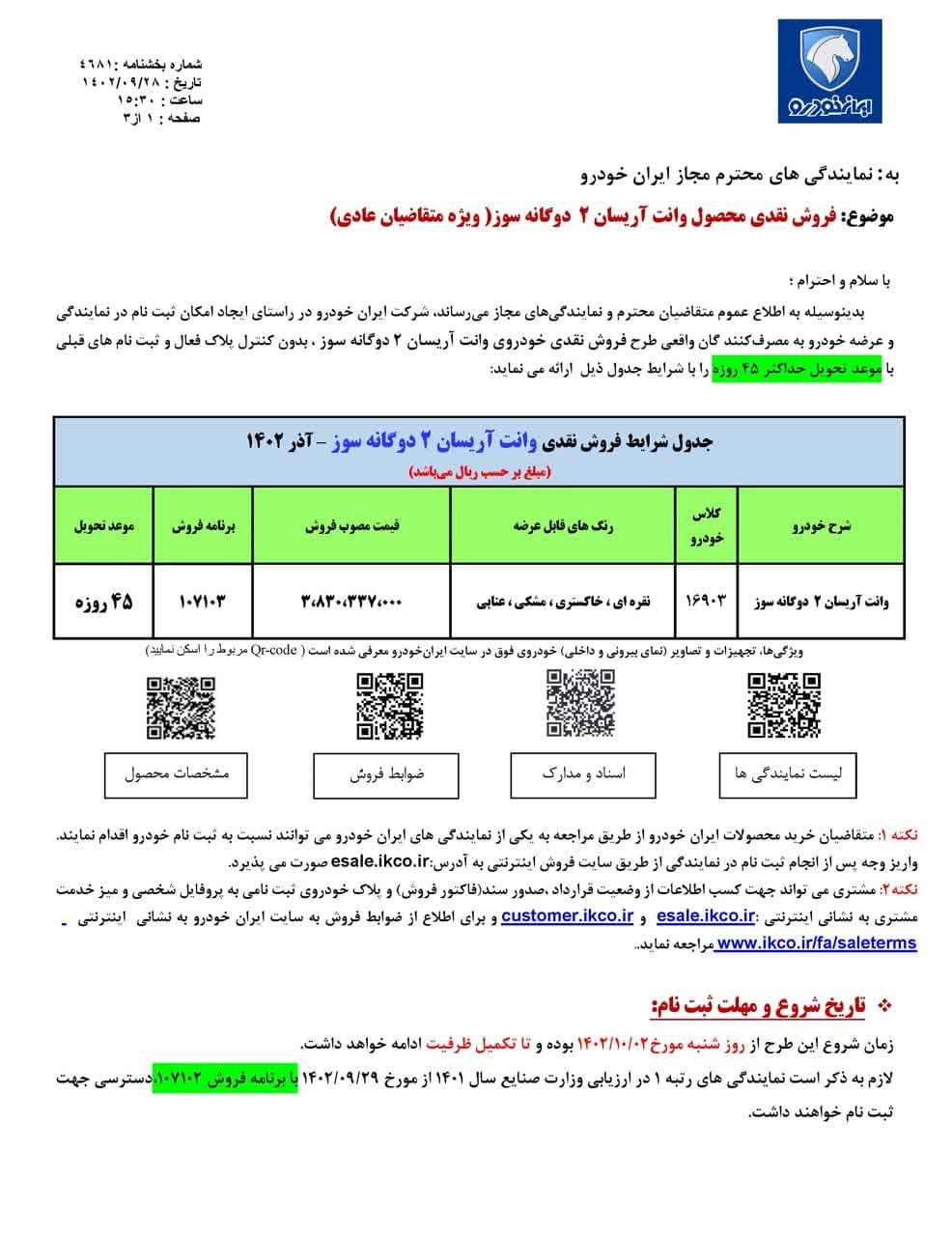 فروش یک محصول ایران خودرو با تحویل ۴۵ روزه +جدول قیمت