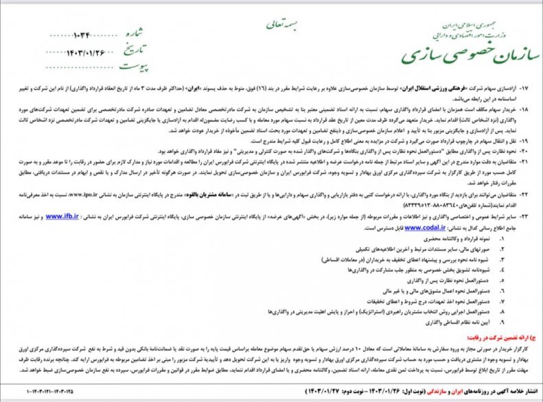 خصوصی‌سازی نام باشگاه استقلال را تغییر داد! +عکس